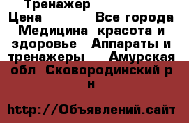 Тренажер Cardio slim › Цена ­ 3 100 - Все города Медицина, красота и здоровье » Аппараты и тренажеры   . Амурская обл.,Сковородинский р-н